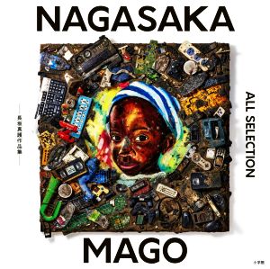 NAGASAKA MAGO ALL SELECTION 長坂真護作品集