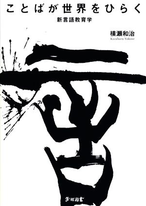 ことばが世界をひらく 新言語教育学