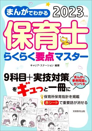 まんがでわかる 保育士らくらく要点マスター(2023年版)