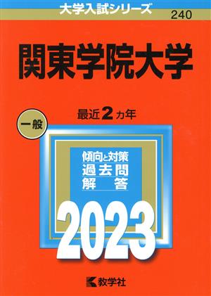 関東学院大学(2023) 大学入試シリーズ240