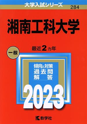 湘南工科大学(2023) 大学入試シリーズ284