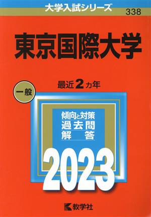 東京国際大学(2023) 大学入試シリーズ338