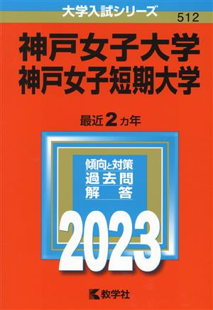 神戸女子大学・神戸女子短期大学(2023) 大学入試シリーズ512