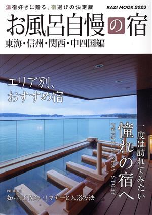 お風呂自慢の宿 東海・信州・関西・中四国編(2023年度版) 湯宿好きに贈る、宿選びの決定版 KAZI MOOK