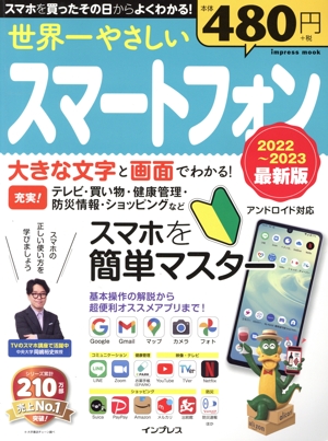 世界一やさしいスマートフォン 最新版(2022～2023) impress mook