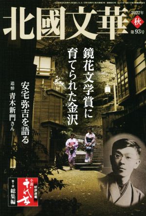 北國文華(第93号) 特集 鏡花文学賞に育てられた金沢