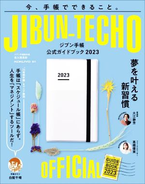 ジブン手帳公式ガイドブック(2023)