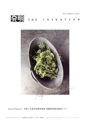 発明 THE INVENTION(SEPTEMBER.2022) 月刊誌