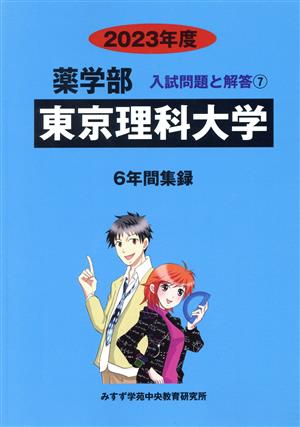 東京理科大学(2023年度) 6年間集録 薬学部 入試問題と解答7