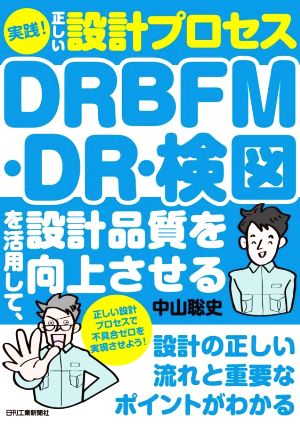 実践！正しい設計プロセス DRBFM・DR・検図を活用して、設計品質を向上させる