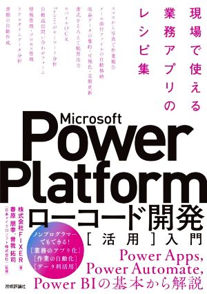 Microsoft Power Platform ローコード開発[活用]入門現場で使える業務アプリのレシピ集