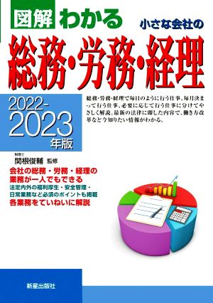 小さな会社の総務・労務・経理(2022-2023年版) 図解わかる