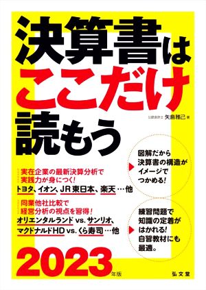 決算書はここだけ読もう(2023年版)