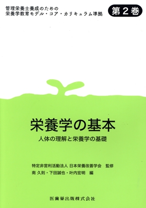 栄養学の基本 人体の理解と栄養学の基礎 管理栄養士養成のための栄養学教育モデル・コア・カリキュラム準