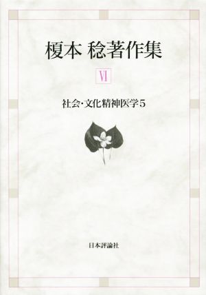 榎本稔著作集(Ⅵ) 社会・文化精神医学 5