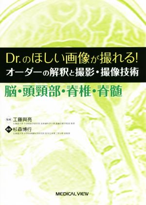 Dr.のほしい画像が撮れる！オーダーの解釈と撮影・撮像技術 脳・頭頸部・脊椎・脊髄