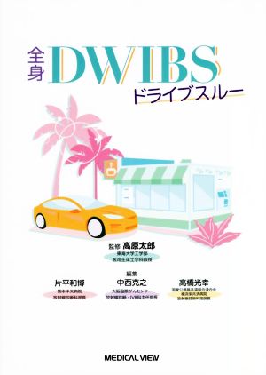 全身DWIBSドライブスルー