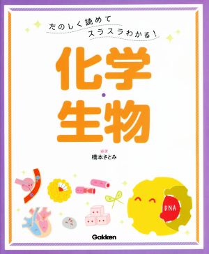 たのしく読めてスラスラわかる！化学・生物