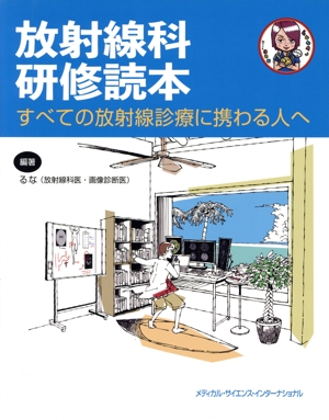 放射線科研修読本 すべての放射線診療に携わる人へ