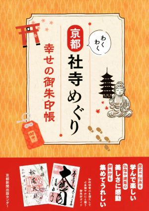 わくわく京都社寺めぐり 幸せの御朱印帳