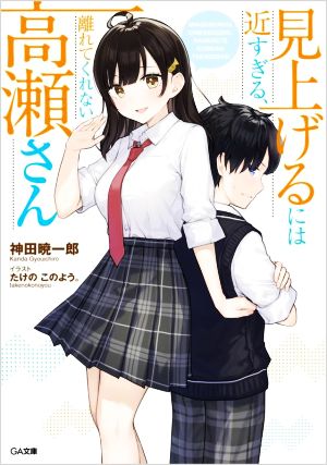 見上げるには近すぎる、離れてくれない高瀬さんGA文庫