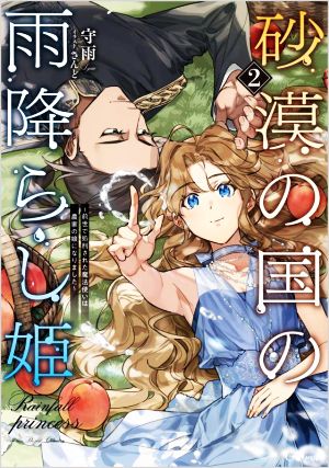 砂漠の国の雨降らし姫(2) 前世で処刑された魔法使いは農家の娘になりました GAノベル