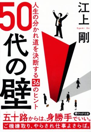 50代の壁人生の分かれ道を決断する36のヒントPHP文庫