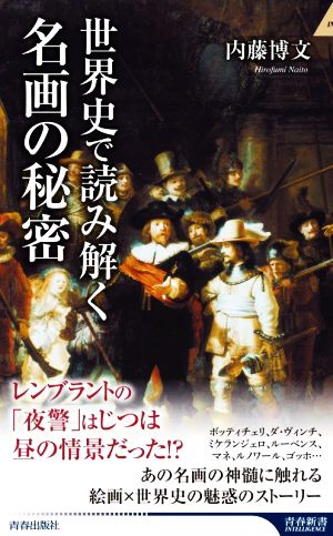 世界史で読み解く名画の秘密 青春新書INTELLIGENCE