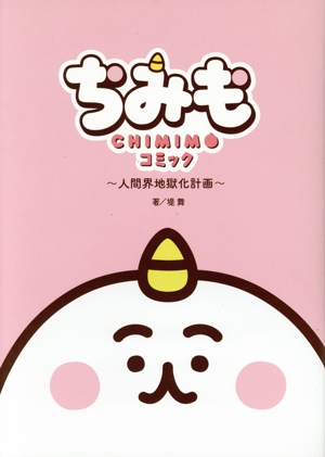 ちみもコミック ～人間界地獄化計画～