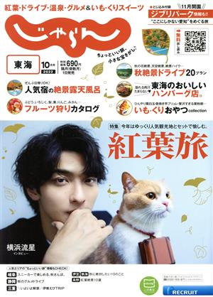 東海じゃらん(10月号 2022年) 隔月刊誌