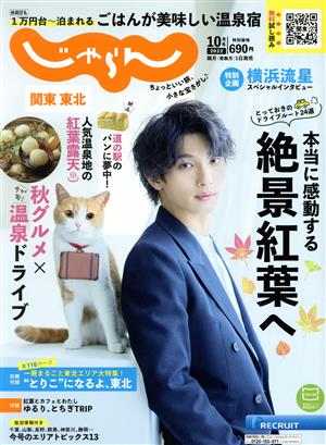 関東・東北じゃらん(10月号 2022年) 隔月刊誌