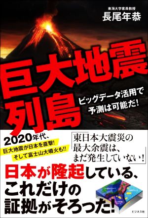 巨大地震列島 ビッグデータ活用で地震は予測可能だ！