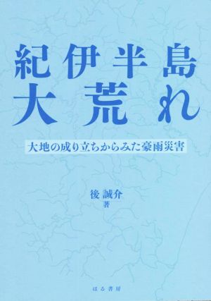 紀伊半島大荒れ 大地の成り立ちからみた豪雨災害