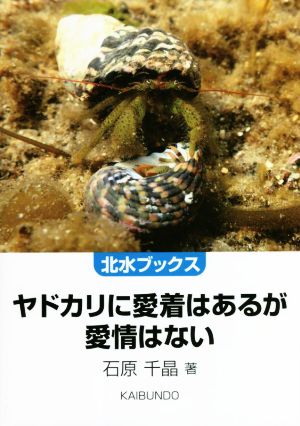 ヤドカリに愛着はあるが愛情はない 北水ブックス