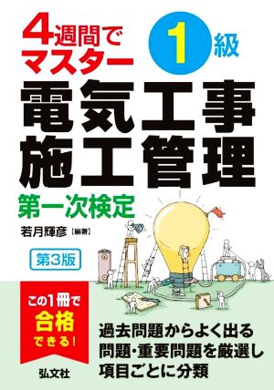 4週間でマスター1級電気工事施工管理第一次検定 第3版 国家・資格シリーズ