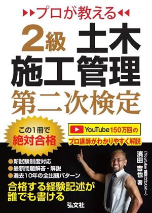 プロが教える2級土木施工管理第二次検定 国家・資格シリーズ