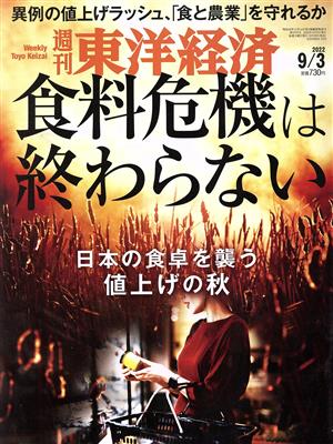 週刊 東洋経済(2022 9/3) 週刊誌