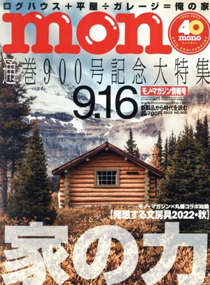 mono マガジン(9.16 2022) 隔週刊誌