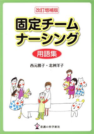 固定チームナーシング用語集 改訂増補版