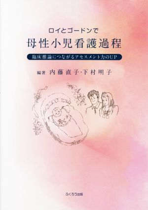 ロイとゴードンで母性小児看護過程 新版 臨床推論につながるアセスメント力のUP