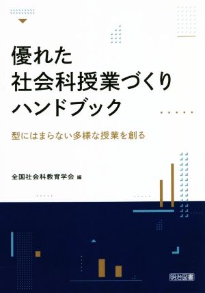 優れた社会科授業づくりハンドブック 型にはまらない多様な授業を創る