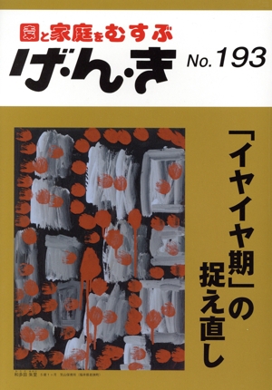 園と家庭をむすぶ げ・ん・き(No.193) 「イヤイヤ期」の捉え直し