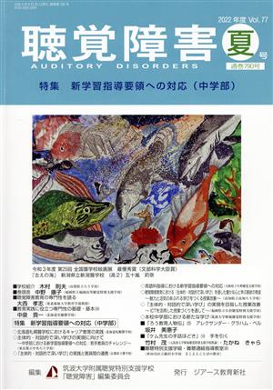 聴覚障害(Vol.77 夏号(2022年)) 特集 新学習指導要領への対応(中学部)