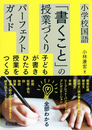 小学校国語「書くこと」の授業づくりパーフェクトガイド 子どもが書きひたる授業をつくる