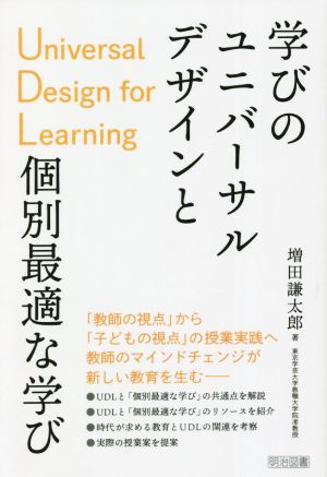 学びのユニバーサルデザインと個別最適な学び