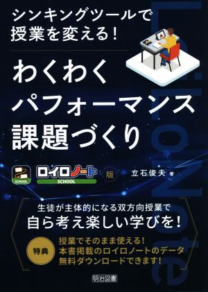 わくわくパフォーマンス課題づくり ロイロノート版 シンキングツールで授業を変える！