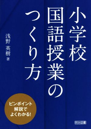 小学校国語授業の作り方 ピンポイント解説でよくわかる！