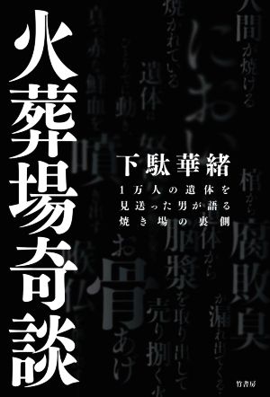 火葬場奇談 1万人の遺体を見送った男が語る焼き場の裏側