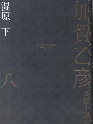 加賀乙彦長篇小説全集(八) 湿原 下