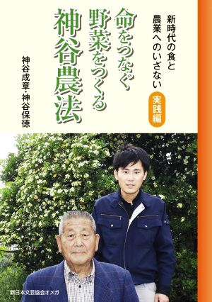 命をつなぐ野菜をつくる神谷農法 新時代の食と農業へのいざない 実践編